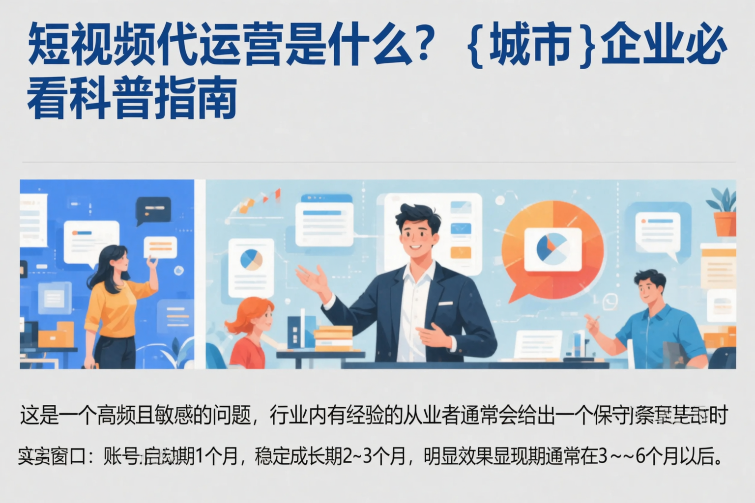 短视频代运营是什么?辽阳企业必看科普指南