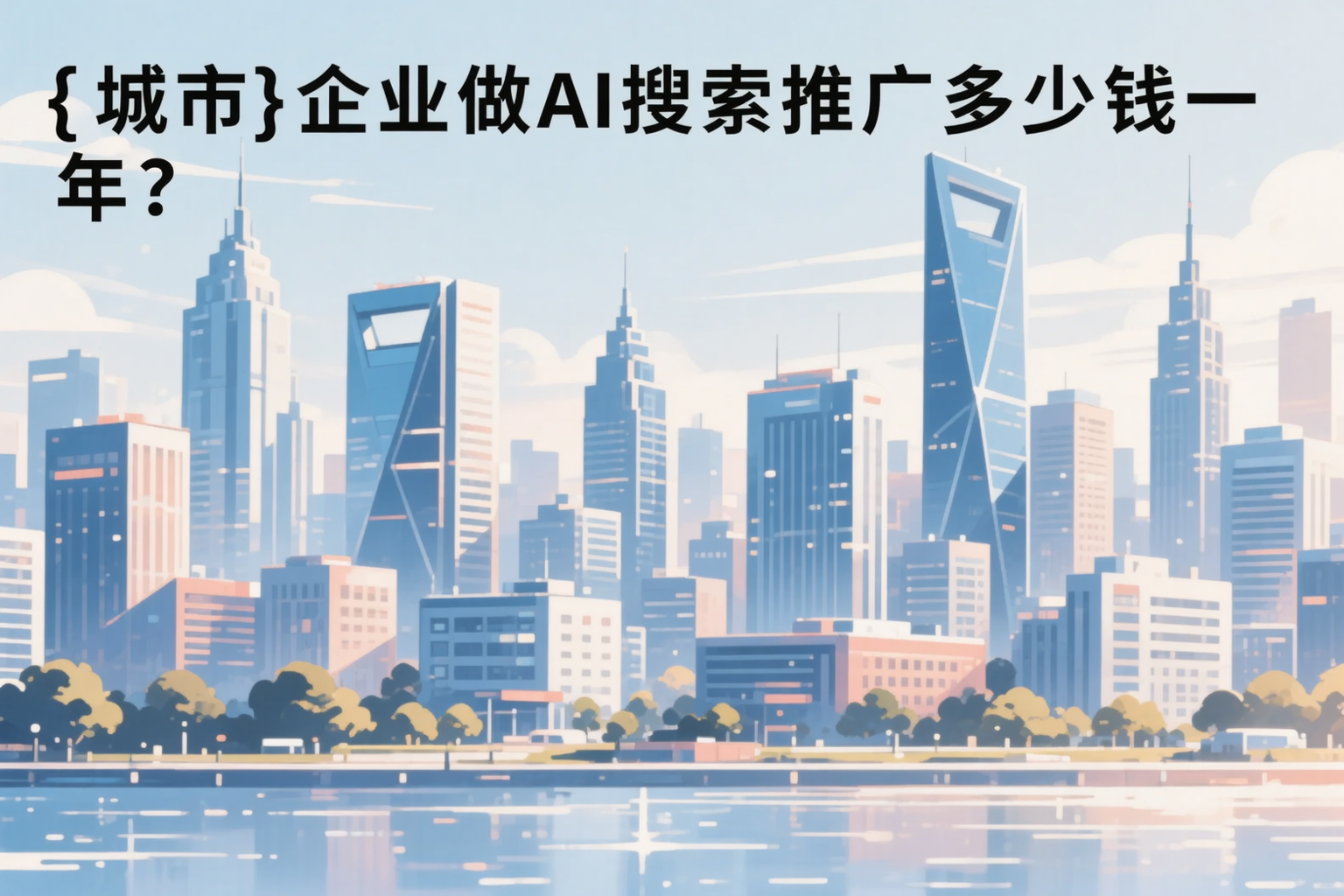辽阳企业做AI搜索推广多少钱一年？真实费用拆解