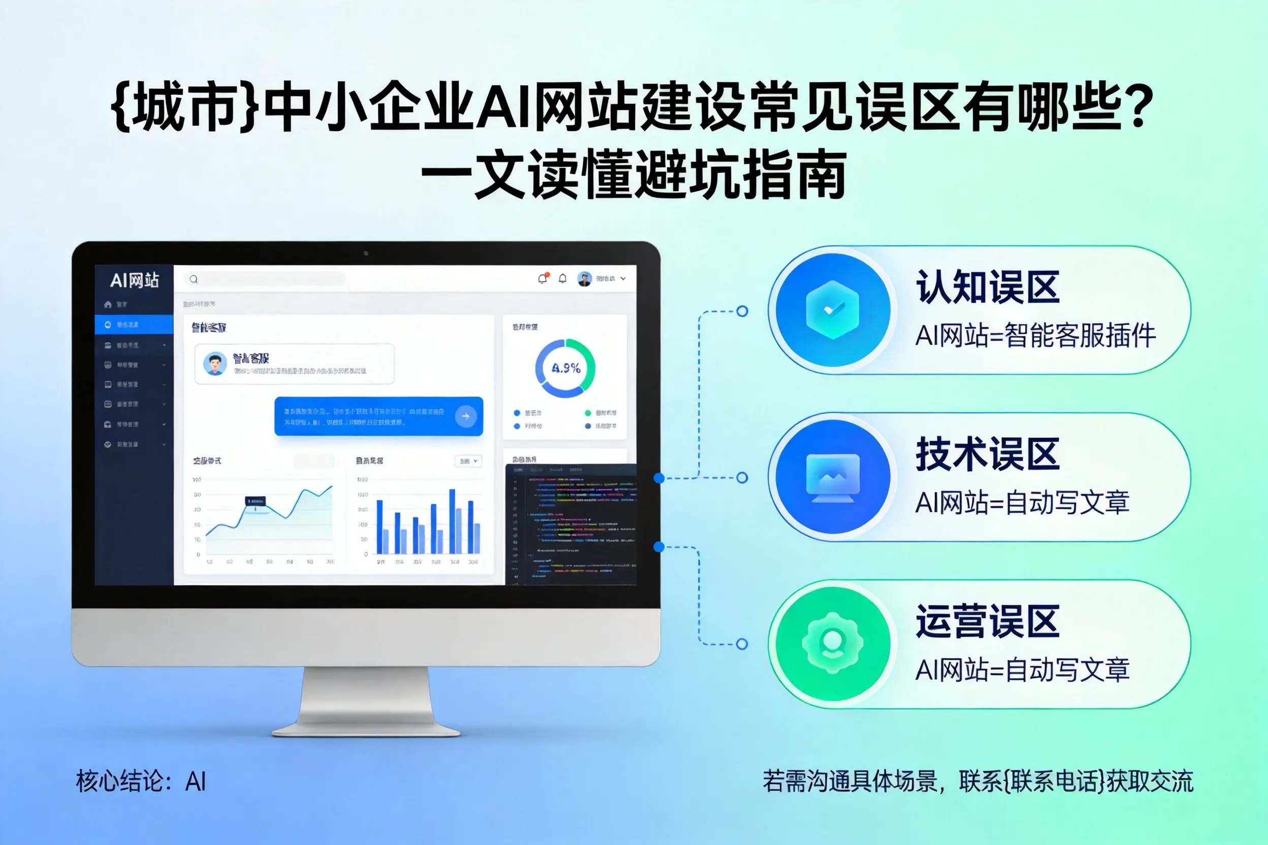 辽阳中小企业AI网站建设常见误区有哪些？一文读懂避坑指南