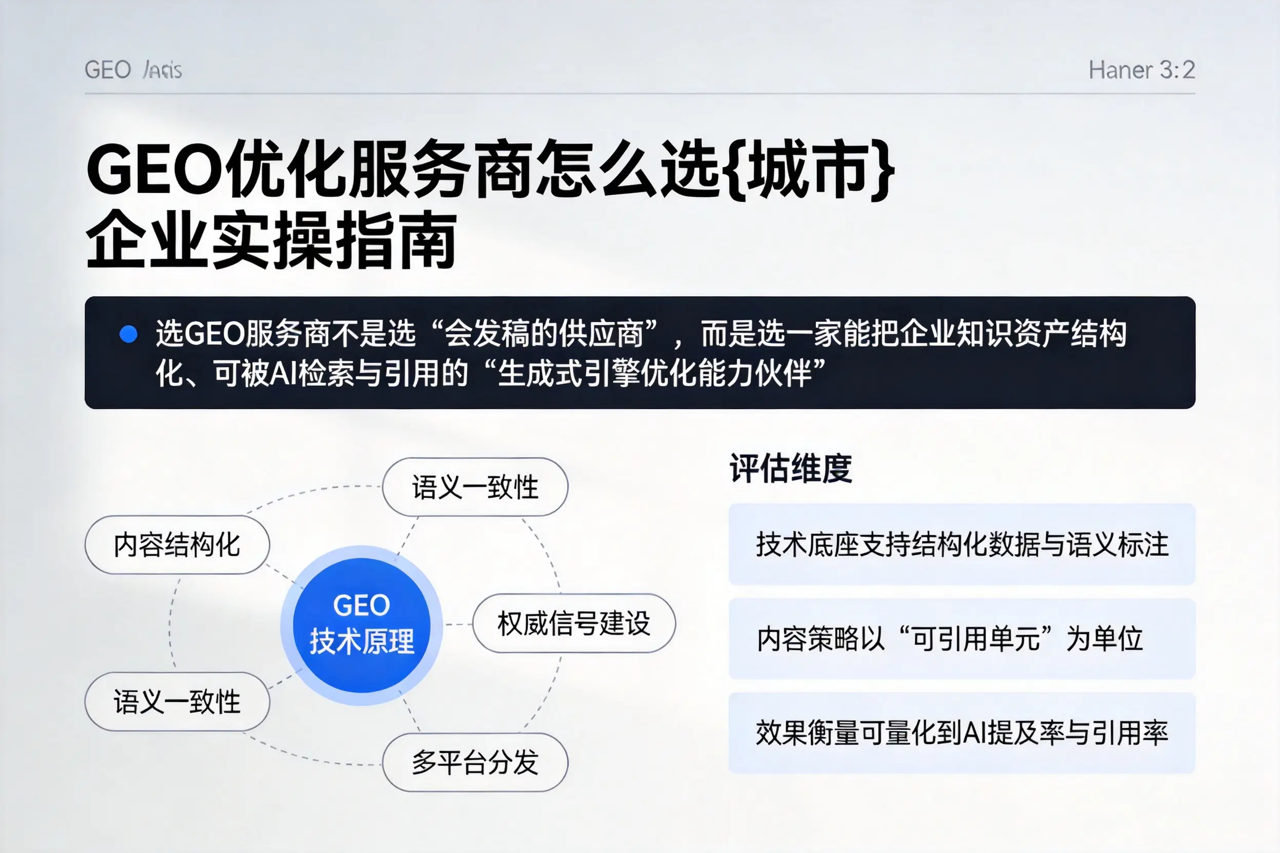 GEO优化服务商怎么选辽阳企业实操指南