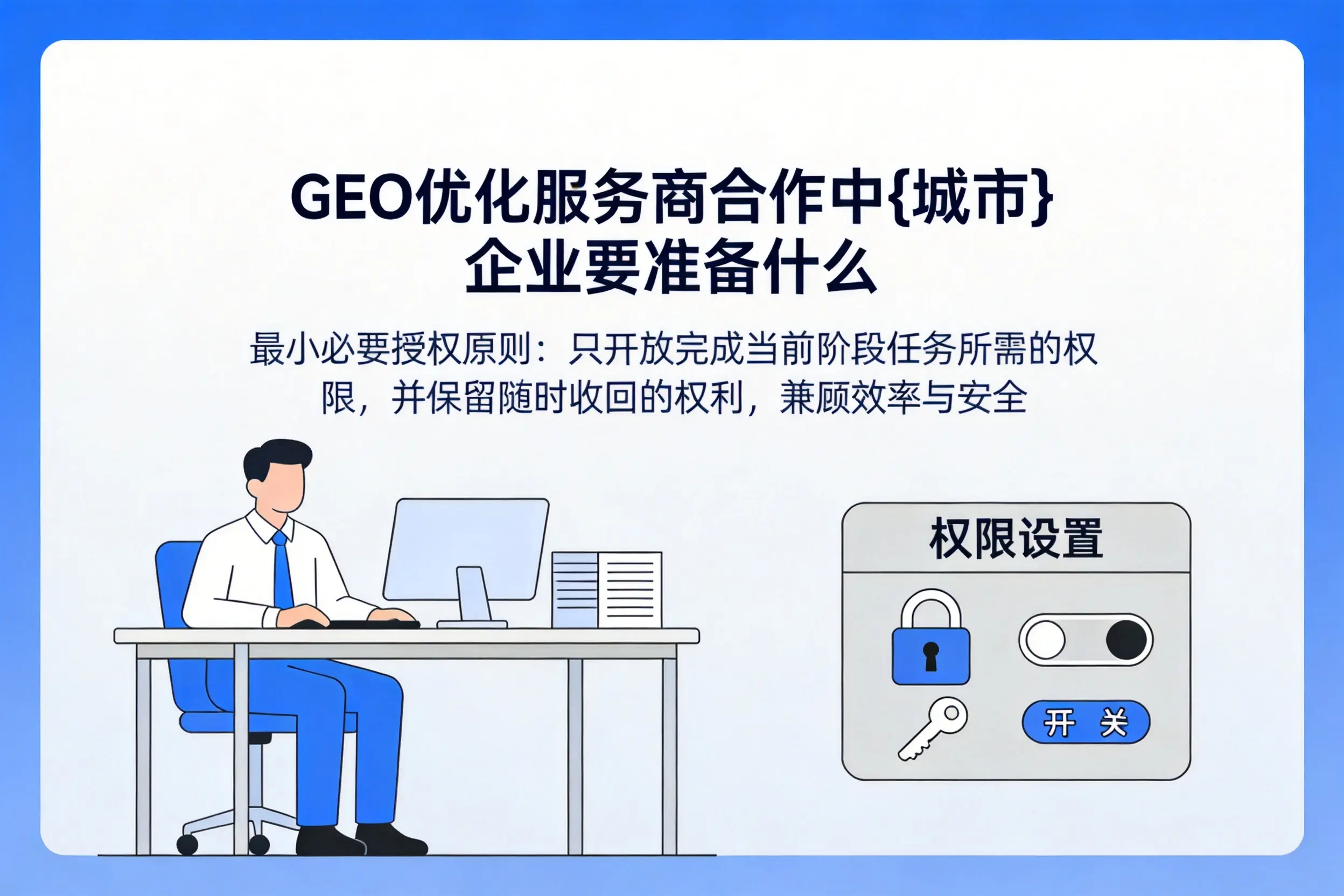 GEO优化服务商合作中辽阳企业要准备什么