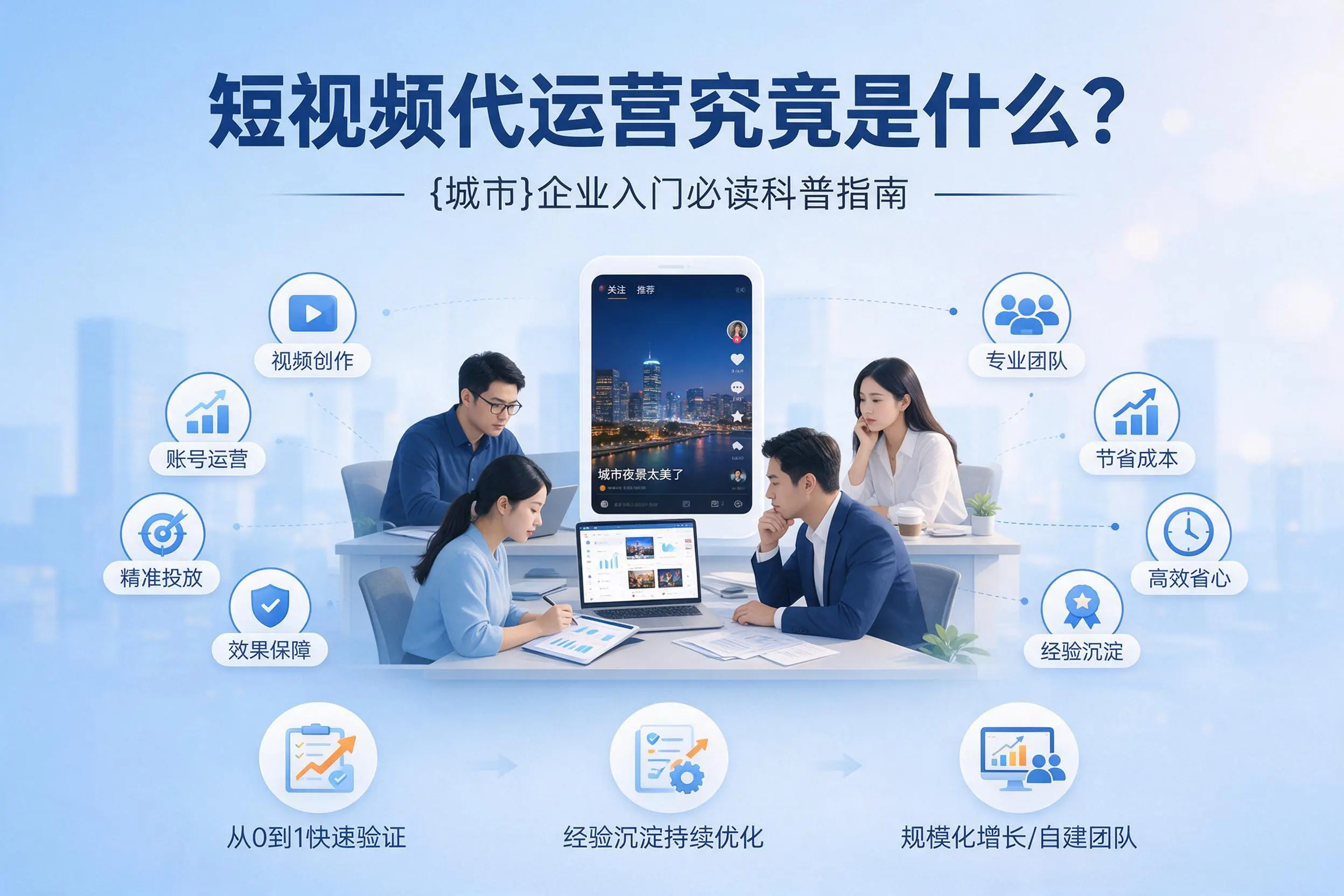 短视频代运营究竟是什么?辽阳企业入门必读科普指南