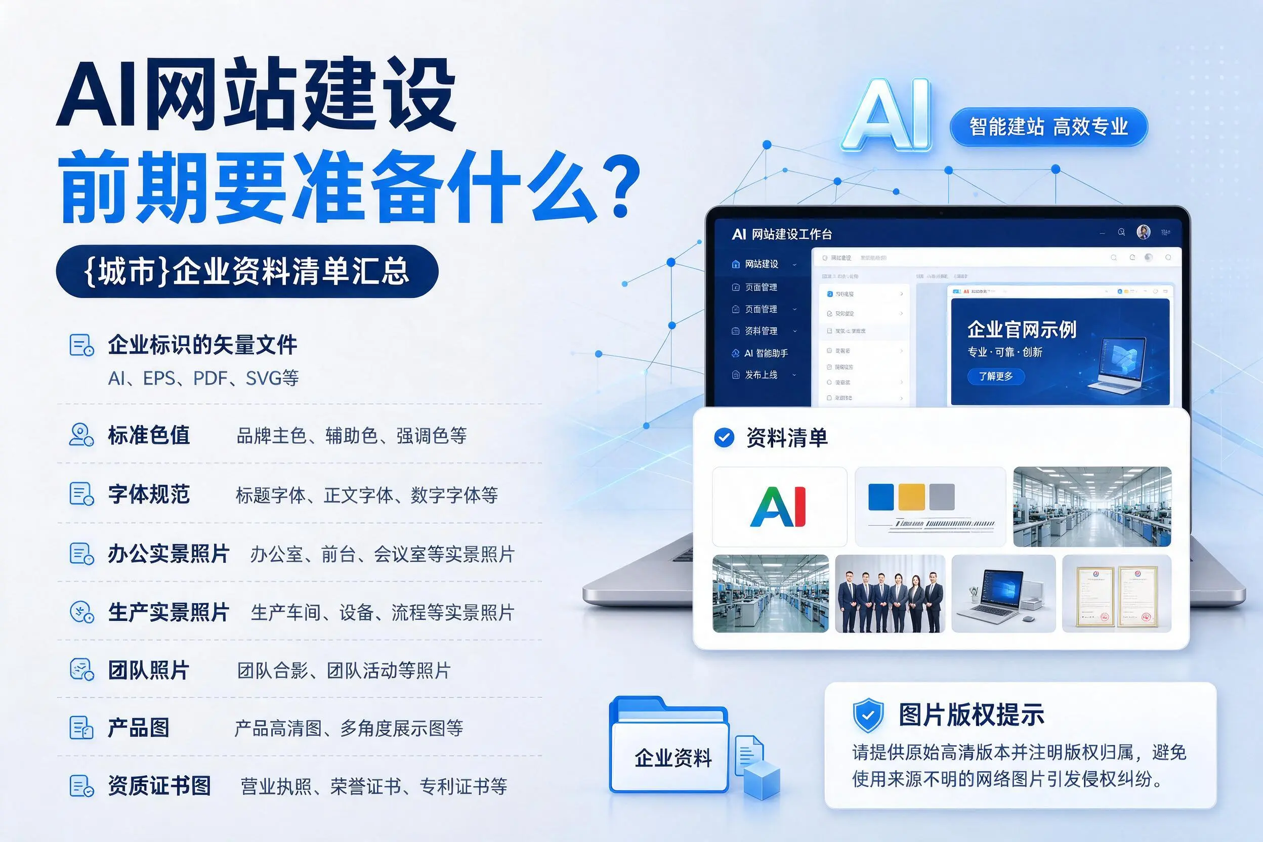AI网站建设前期要准备什么?辽阳企业资料清单汇总